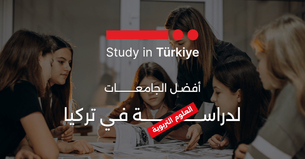 أفضل الجامعات لدراسة العلوم التربوية في تركيا