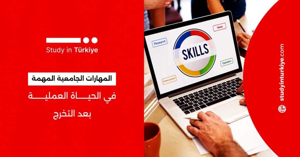 المهارات الجامعية المهمة في الحياة العملية
