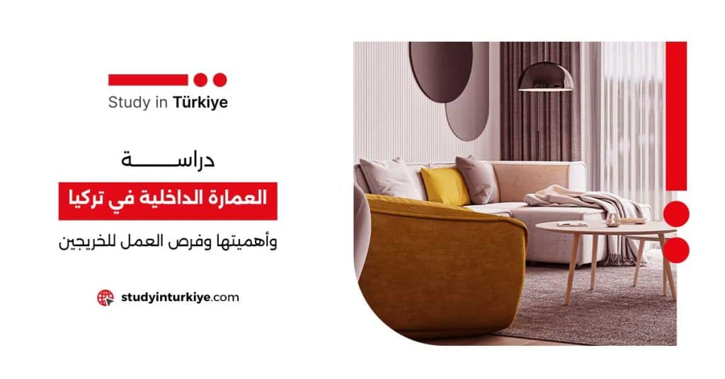 دراسة العمارة الداخلية في تركيا