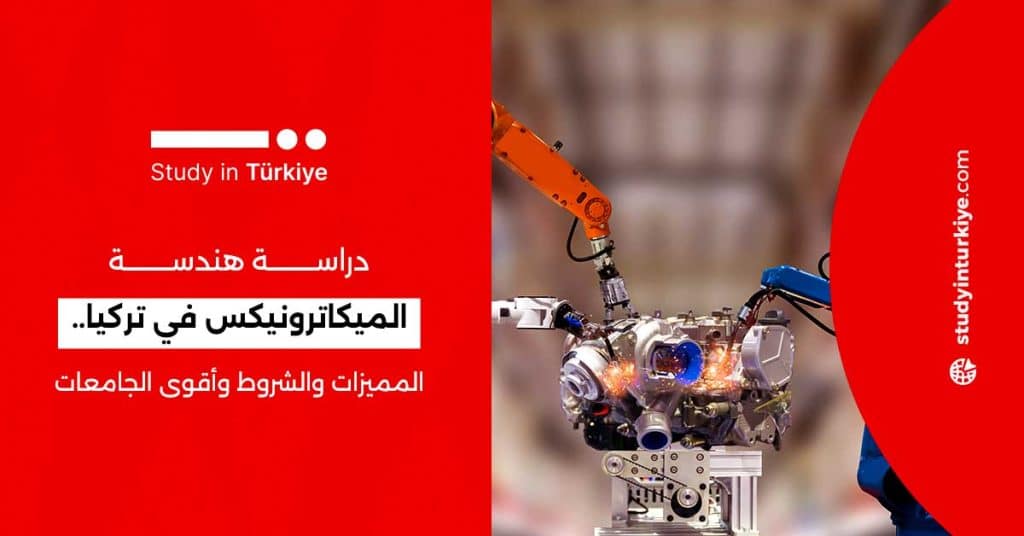 دراسة هندسة الميكاترونيكس في تركيا