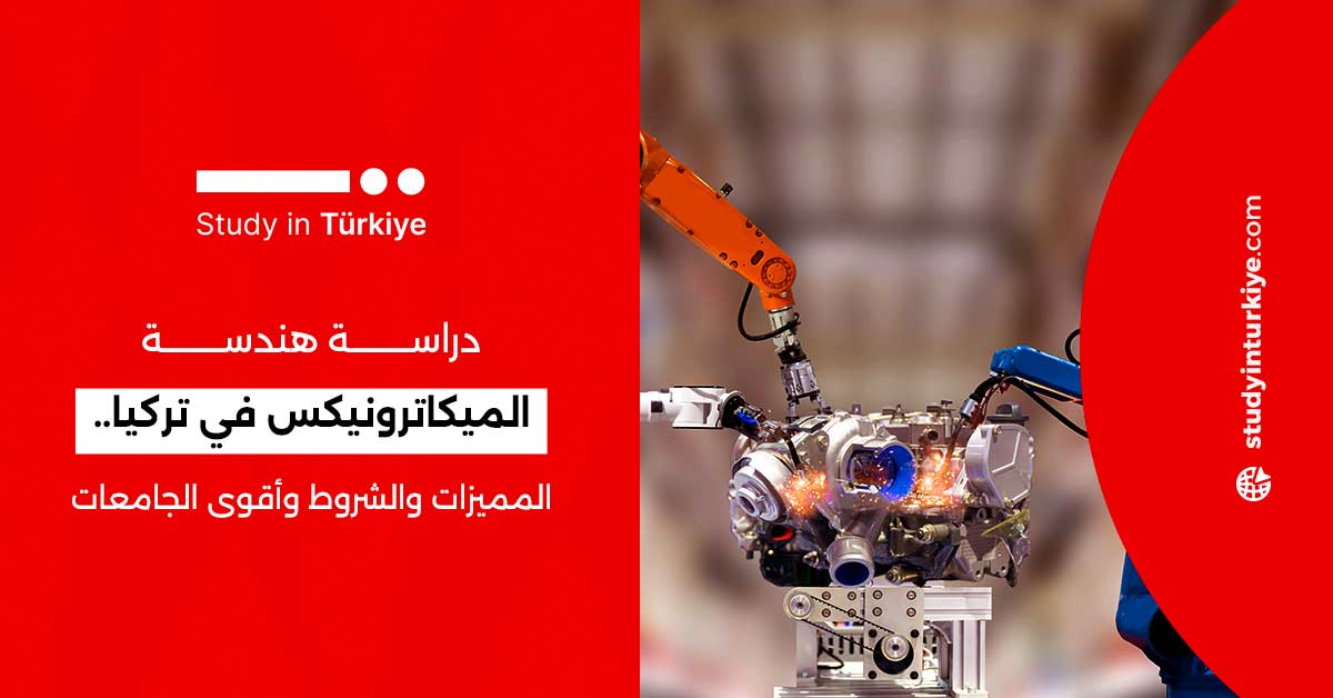 دراسة هندسة الميكاترونيكس في تركيا