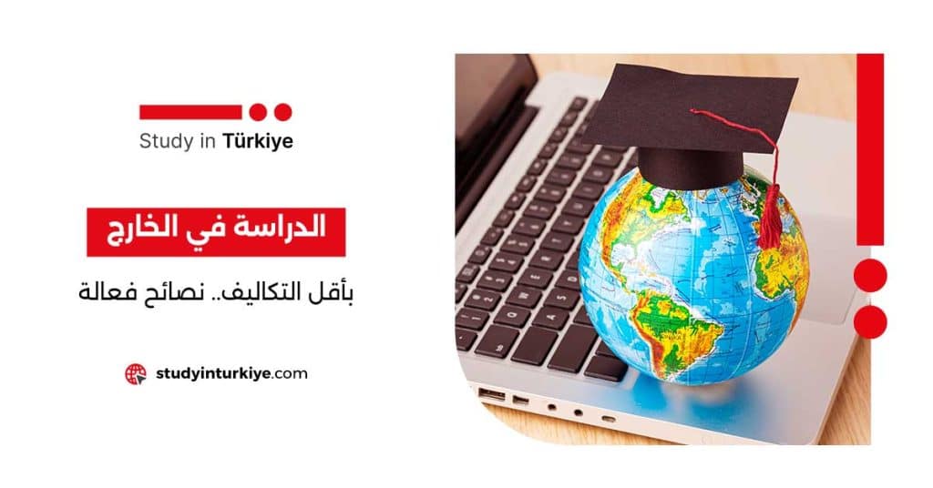 الدراسة في الخارج بأقل التكاليف