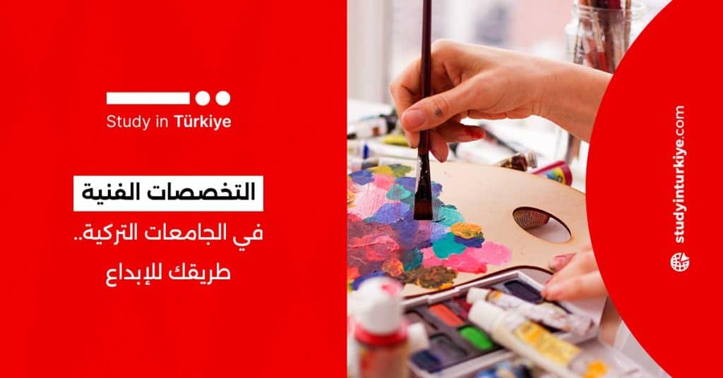 التخصصات الفنية في الجامعات التركية