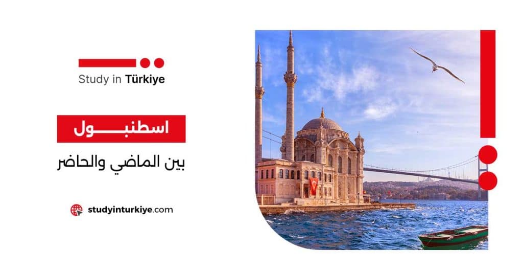اسطنبول بين الماضي والحاضر