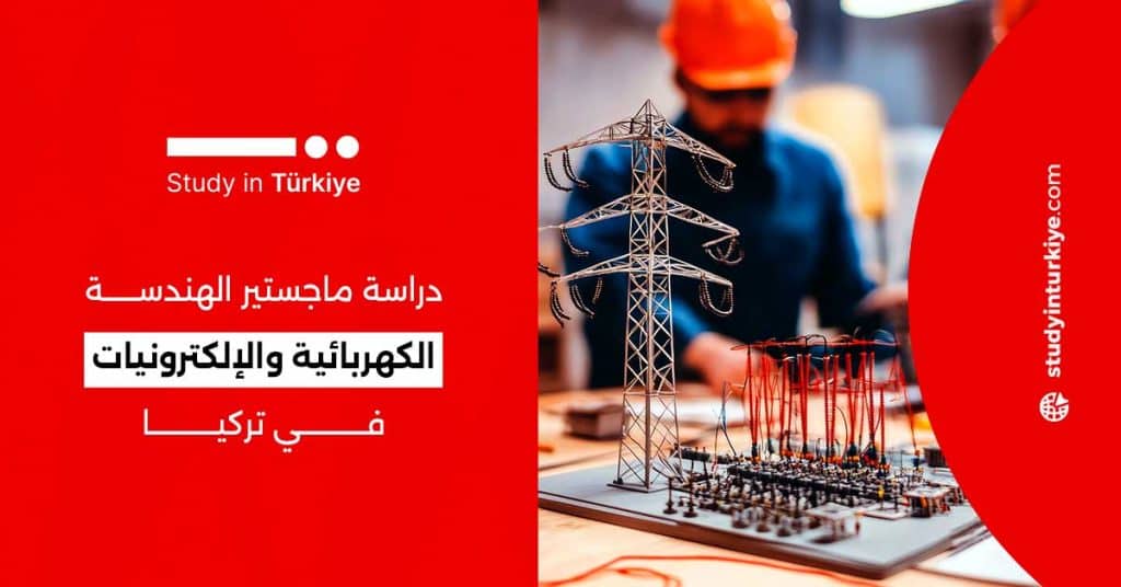 دراسة ماجستير الهندسة الكهربائية والإلكترونيات في تركيا