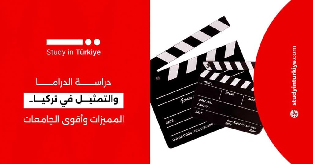 دراسة الدراما والتمثيل في تركيا