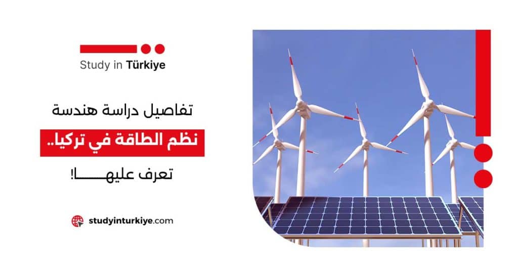 دراسة هندسة نظم الطاقة في تركيا