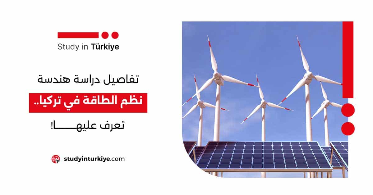 دراسة هندسة نظم الطاقة في تركيا