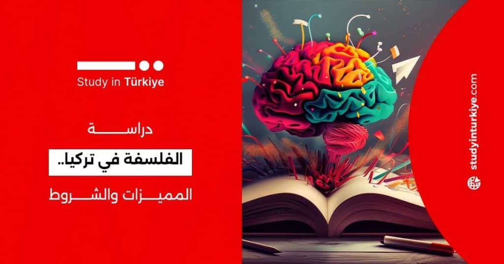 دراسة الفلسفة في تركيا