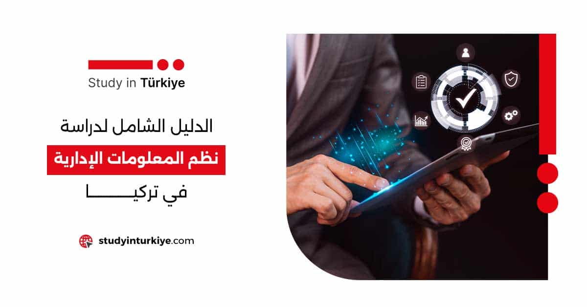 دراسة نظم المعلومات الإدارية في تركيا