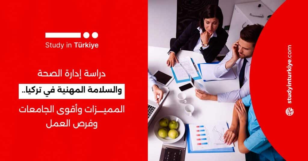 دراسة إدارة الصحة في تركيا