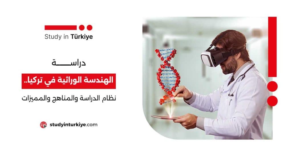 دراسة الهندسة الوراثية في تركيا