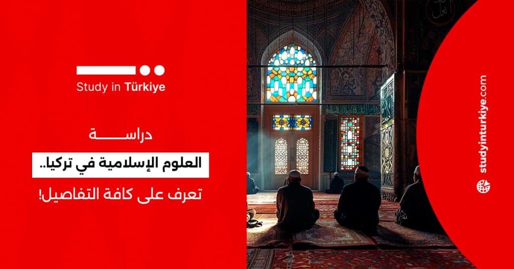 دراسة العلوم الإسلامية في تركيا
