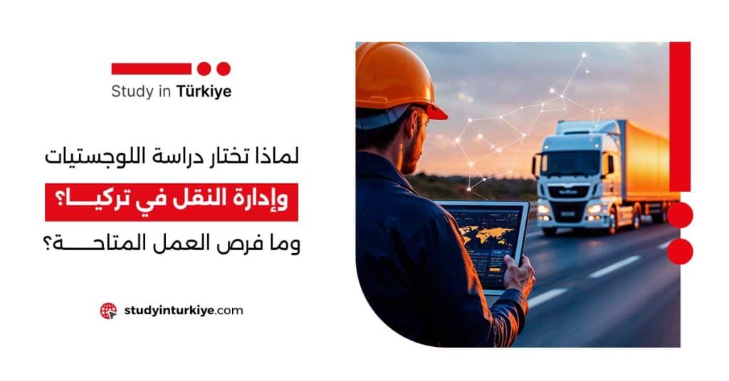 دراسة اللوجستيات وإدارة النقل في تركيا