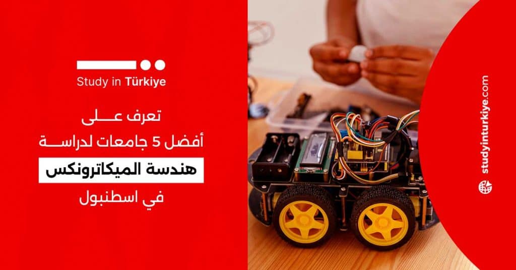 أفضل 5 جامعات لدراسة هندسة الميكاترونكس في اسطنبول