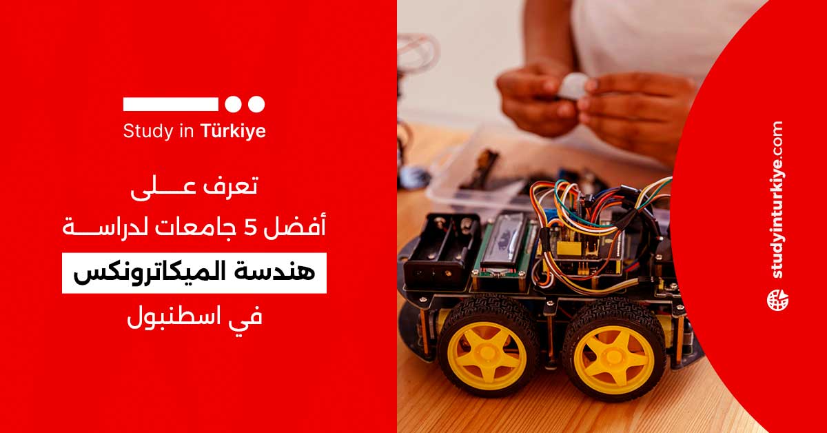 أفضل 5 جامعات لدراسة هندسة الميكاترونكس في اسطنبول