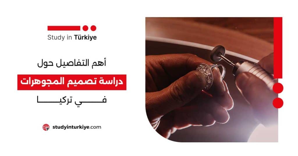 دراسة تصميم المجوهرات في تركيا