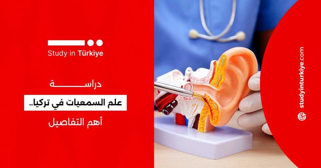 دراسة علم السمعيات في تركيا