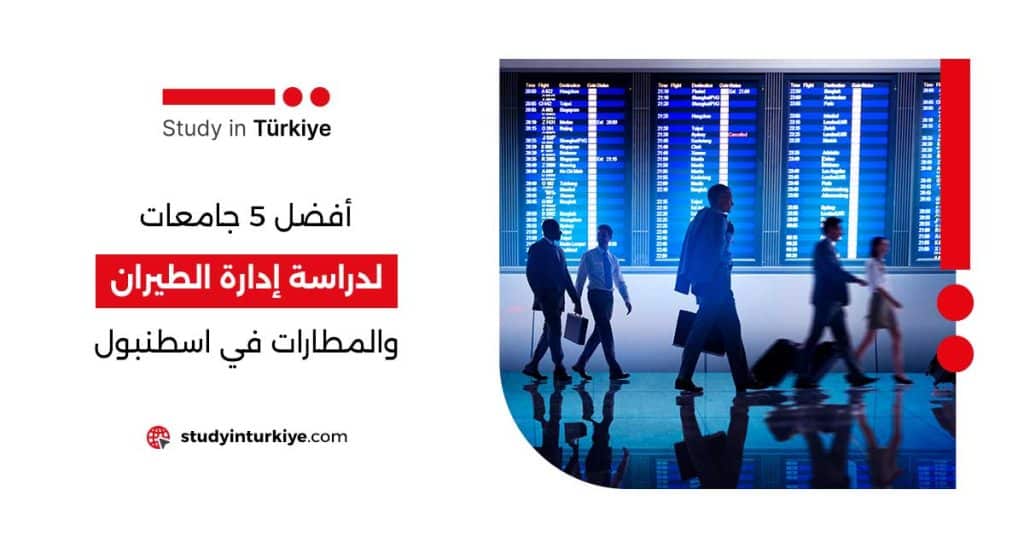 دراسة إدارة الطيران في اسطنبول