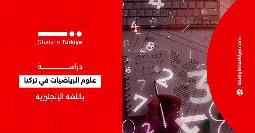 دراسة علوم الرياضيات في تركيا