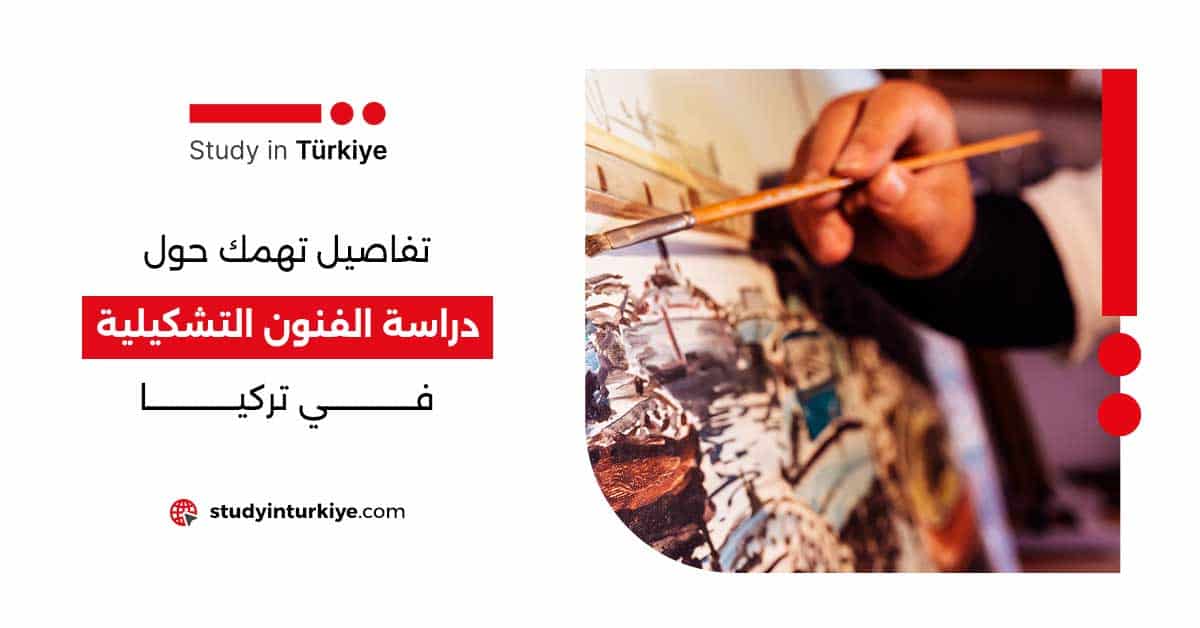 دراسة الفنون التشكيلية في تركيا