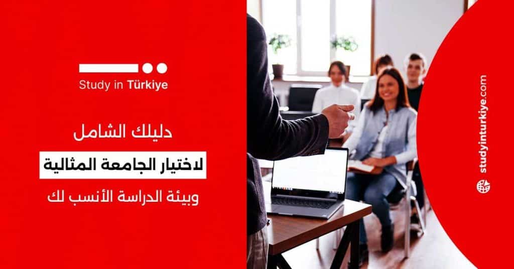 دليلك الشامل لاختيار الجامعة المثالية