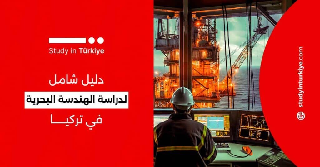 دراسة الهندسة البحرية في تركيا