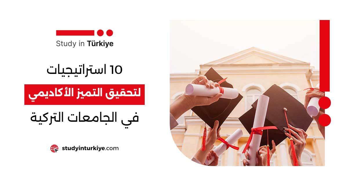 التميز الأكاديمي في الجامعات التركية