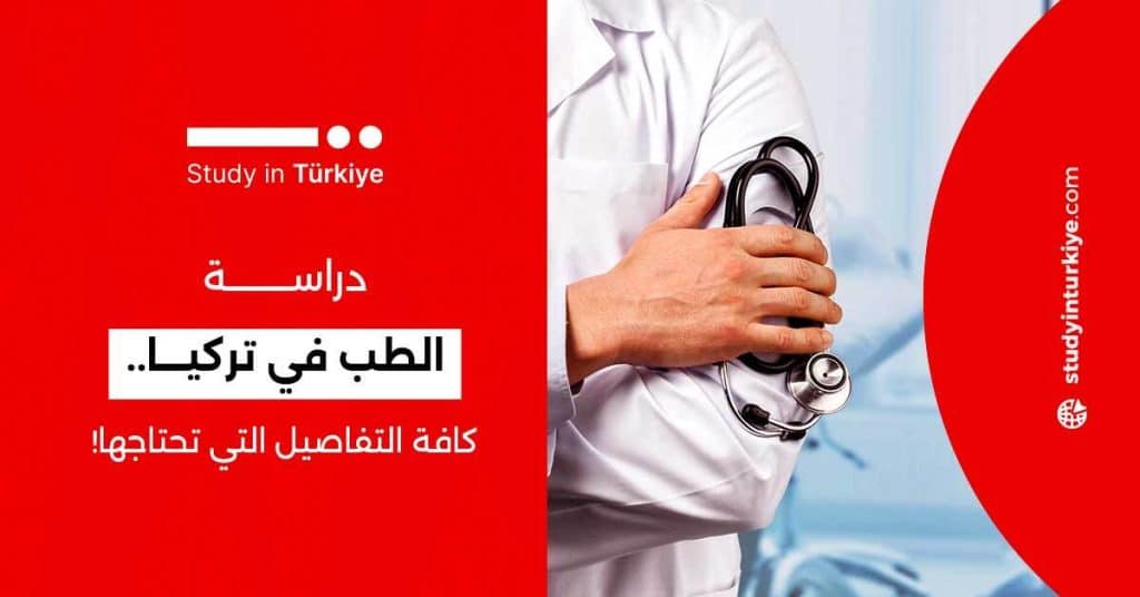 دراسة الطب في تركيا