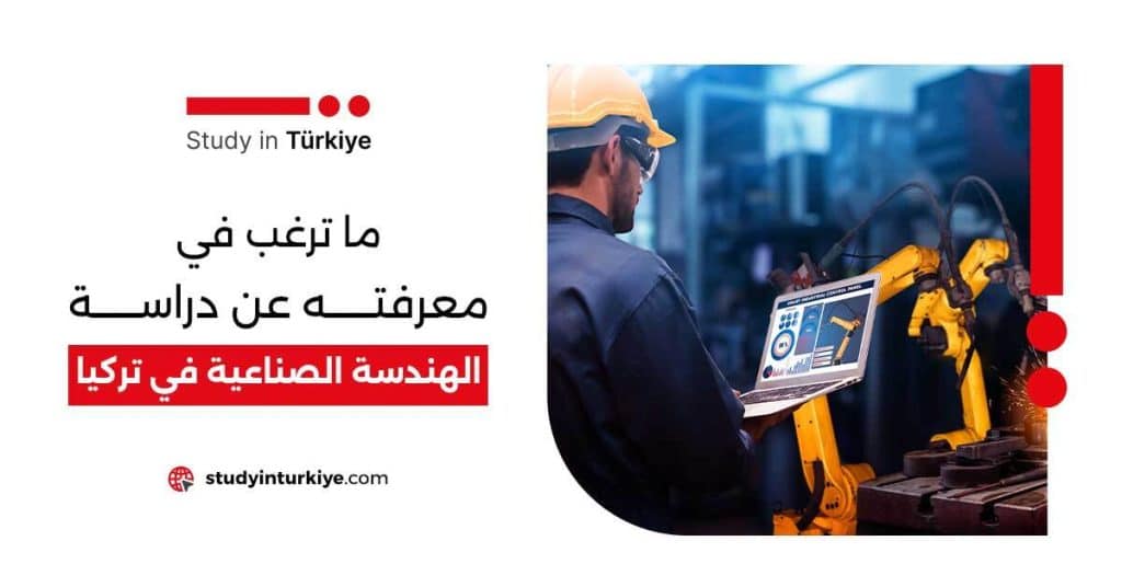 دراسة الهندسة الصناعية في تركيا