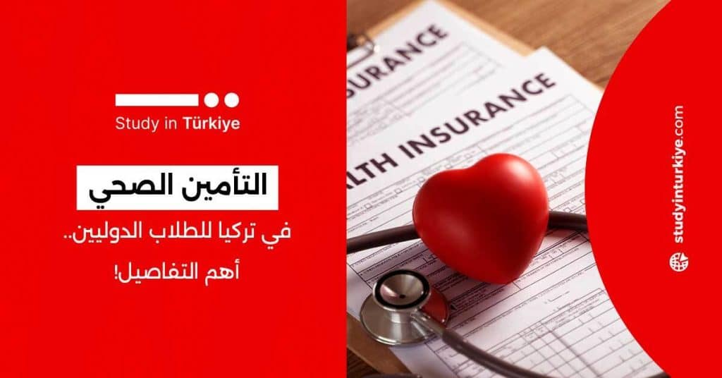 التأمين الصحي في تركيا