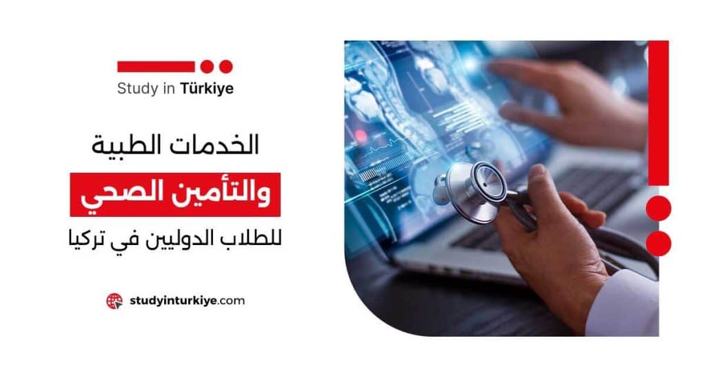 التأمين الصحي للطلاب الدوليين