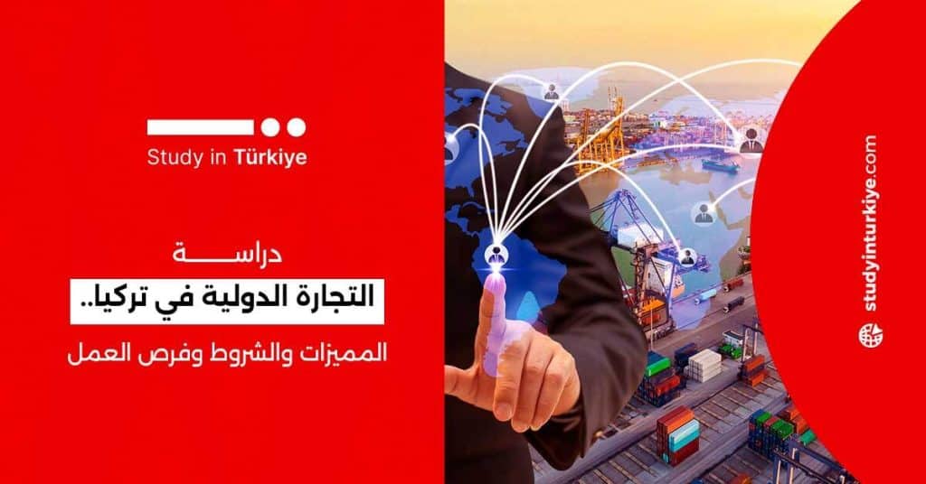 دراسة التجارة الدولية في تركيا