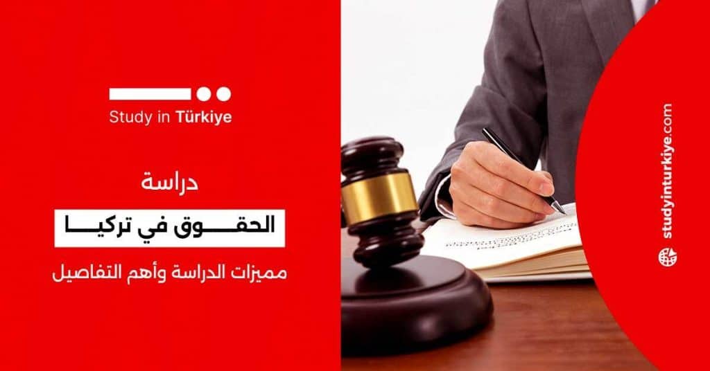 دراسة الحقوق في تركيا
