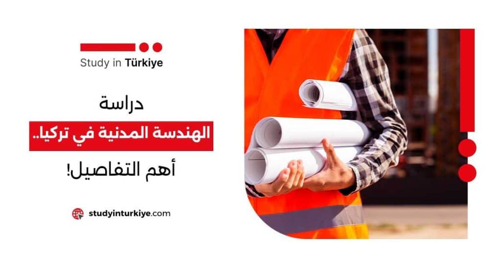 دراسة الهندسة المدنية في تركيا