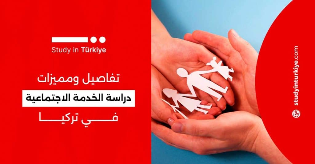 دراسة الخدمة الاجتماعية في تركيا