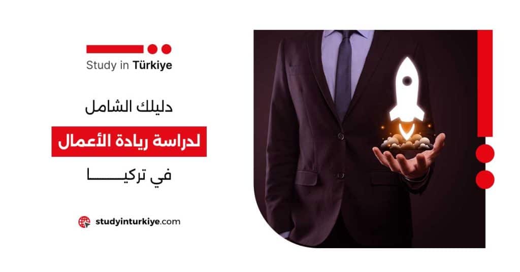 دراسة ريادة الأعمال في تركيا