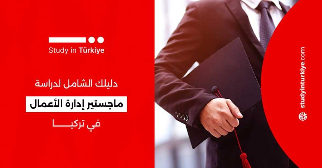 دراسة ماجستير إدارة الأعمال في تركيا