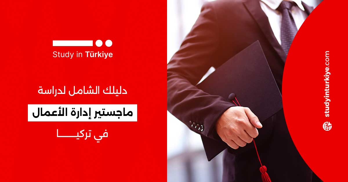 دراسة ماجستير إدارة الأعمال في تركيا