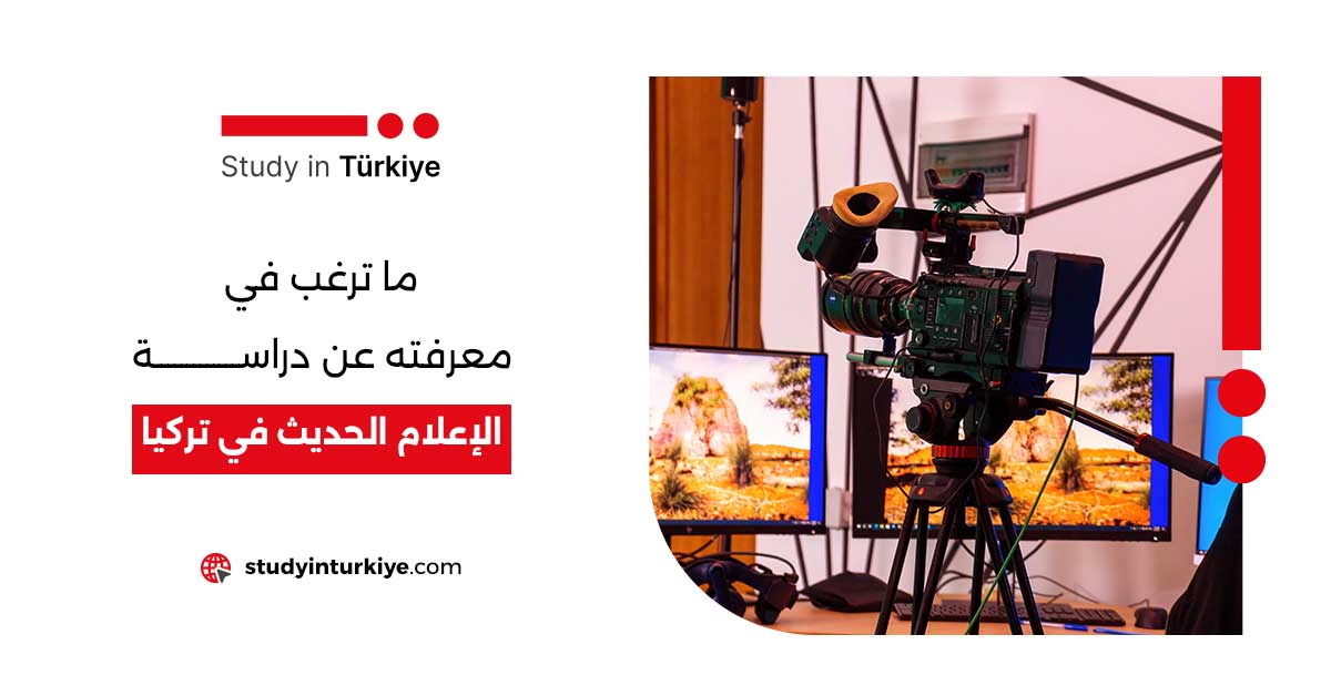 دراسة الإعلام الحديث في تركيا