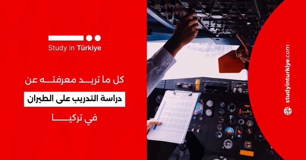 دراسة التدريب على الطيران في تركيا