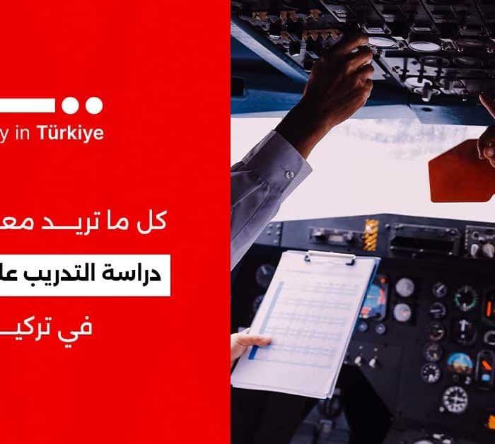 دراسة التدريب على الطيران في تركيا