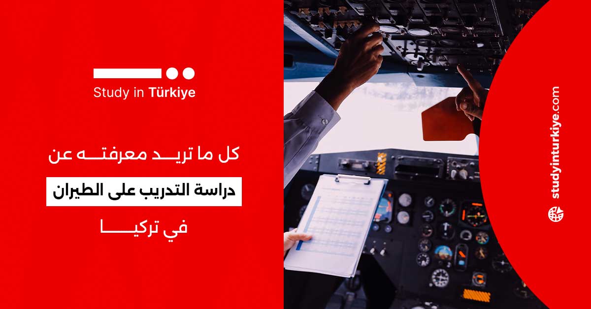 دراسة التدريب على الطيران في تركيا
