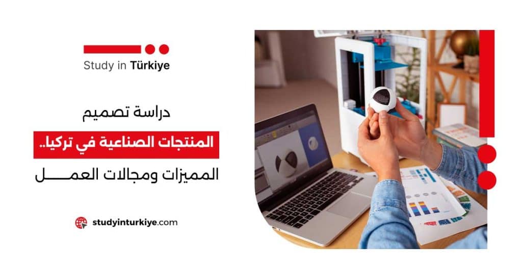 دراسة تصميم المنتجات الصناعية في تركيا