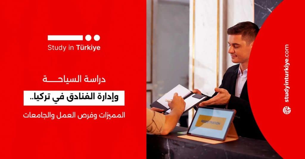 دراسة السياحة وإدارة الفنادق في تركيا