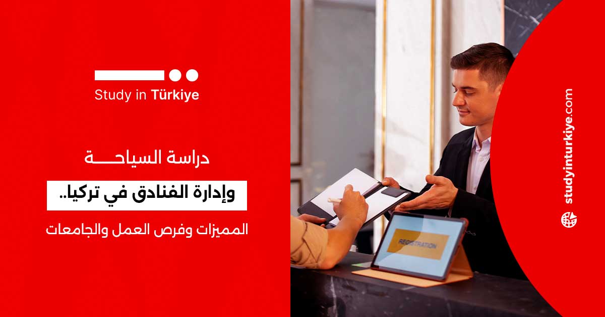 دراسة السياحة وإدارة الفنادق في تركيا