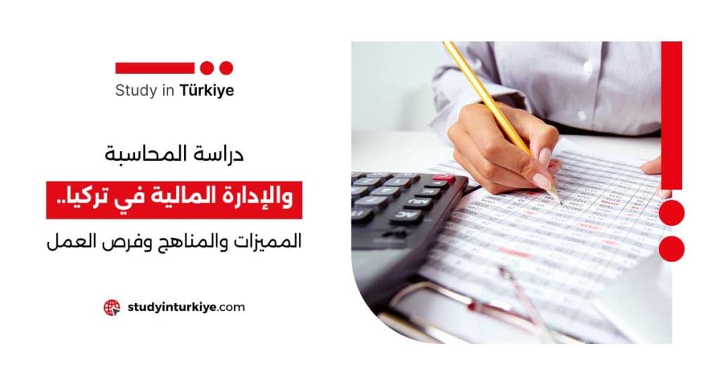 دراسة المحاسبة والإدارة المالية في تركيا