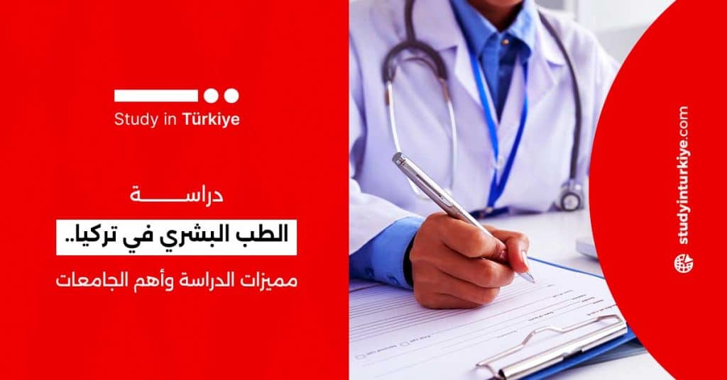 دراسة الطب البشري في تركيا