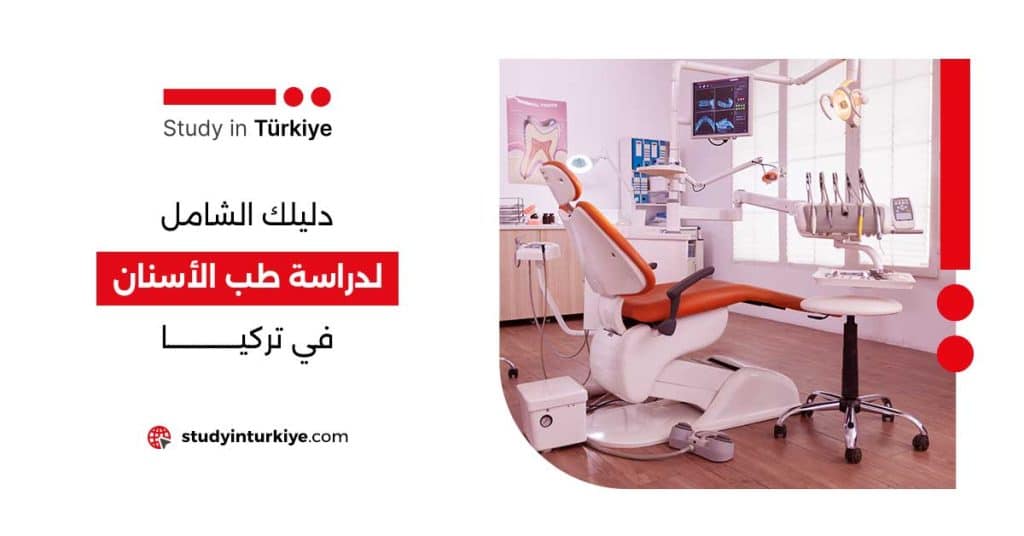دراسة طب الأسنان في تركيا
