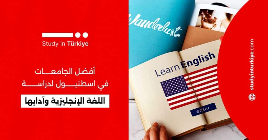 أفضل الجامعات في اسطنبول لدراسة اللغة الإنجليزية